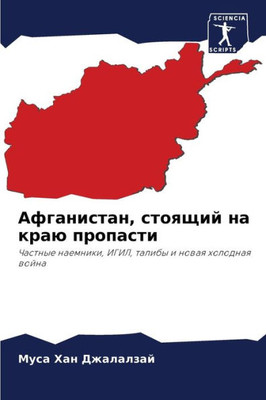 Афганистан, стоящий на кр