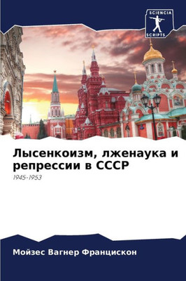 Лысенкоизм, лженаука и ре