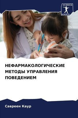 НЕФАРМАКОЛОГИЧЕСКИЕ МЕ&#