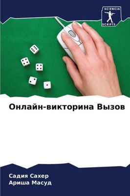 Онлайн-викторина Вызов