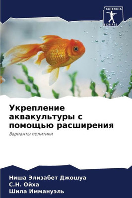 Укрепление аквакультур&#