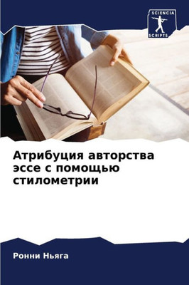 Атрибуция авторства эсс&