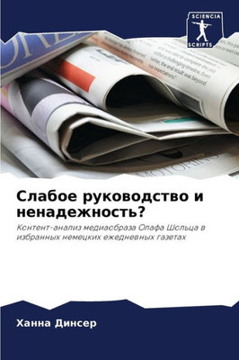 Слабое руководство и нен