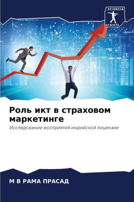 Роль икт в страховом марк