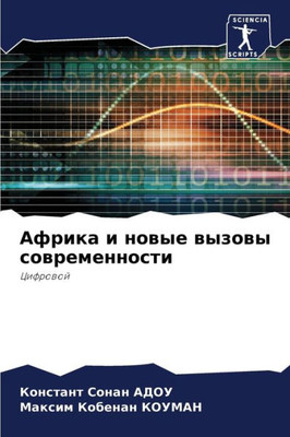 Африка и новые вызовы сов