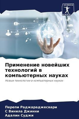 Применение новейших тех&