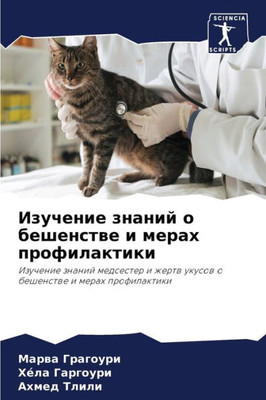 Изучение знаний о бешенс