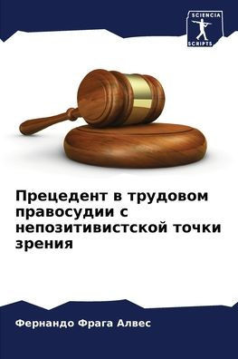 Прецедент в трудовом пра