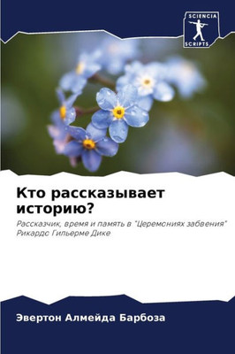 Кто рассказывает истори&