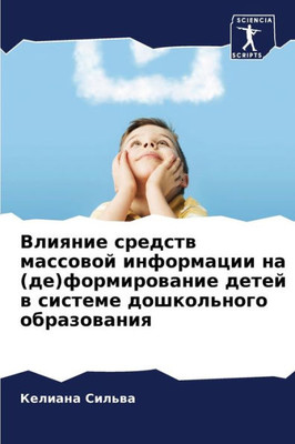 Влияние средств массово&