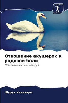 Отношение акушерок к род