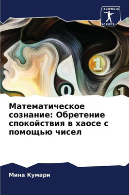 Математическое сознани&#