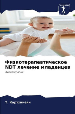 Физиотерапевтическое NDT l