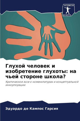 Глухой человек и изобрет