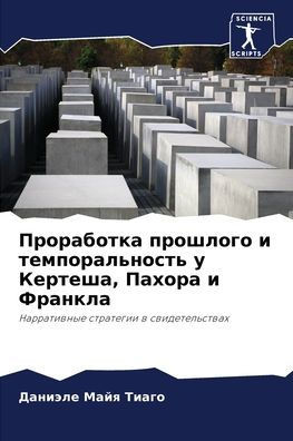Проработка прошлого и те
