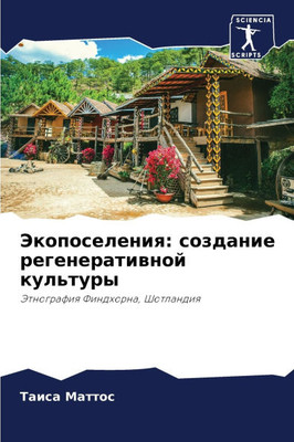 Экопоселения: создание р