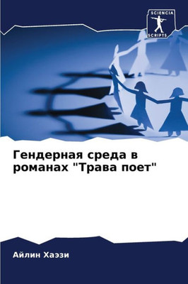 Гендерная среда в романа