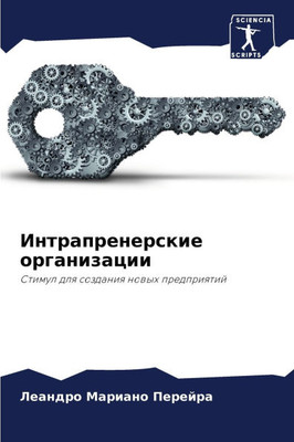 Интрапренерские органи&#