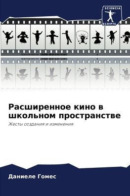 Расширенное кино в школь