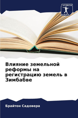Влияние земельной рефор&