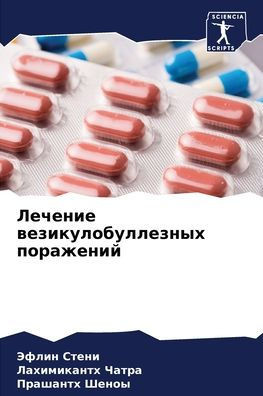 Лечение везикулобуллез&#