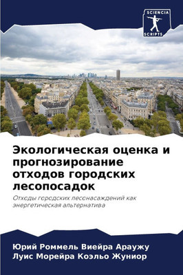 Экологическая оценка и п