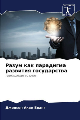 Разум как парадигма разв