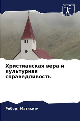 Христианская вера и куль