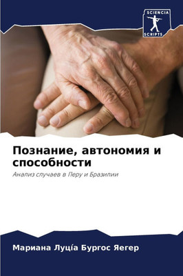 Познание, автономия и спо