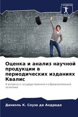 Оценка и анализ научной п