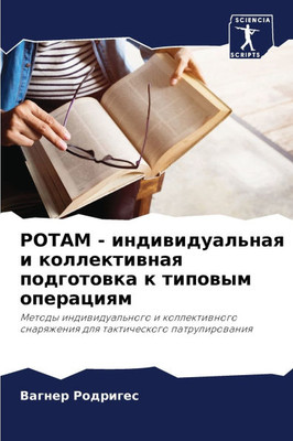 РОТАМ - индивидуальная и l