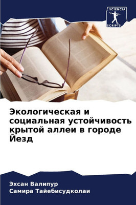 Экологическая и социаль&