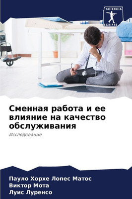 Сменная работа и ее влиян
