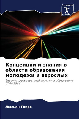 Концепции и знания в обла