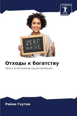 Отходы к богатству