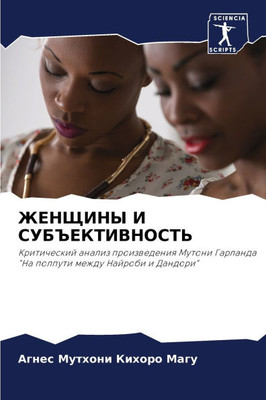 ЖЕНЩИНЫ И СУБЪЕКТИВНОСТ&