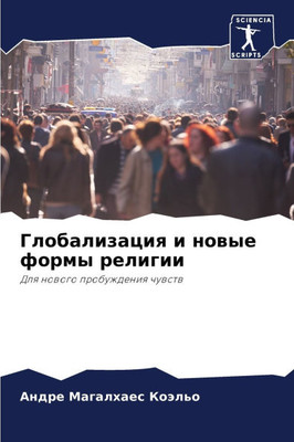 Глобализация и новые фор