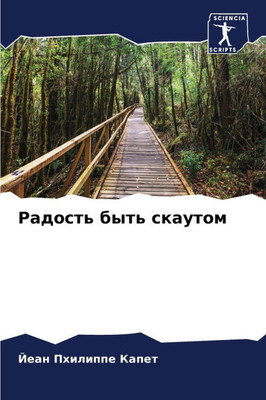 Радость быть скаутом