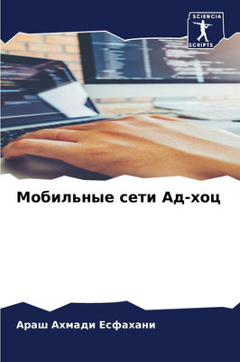 Мобильные сети Ад-хоц