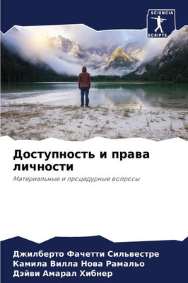 Доступность и права личн