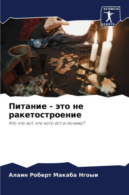 Питание - это не ракетостl