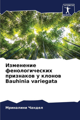 Изменение фенологическ&#