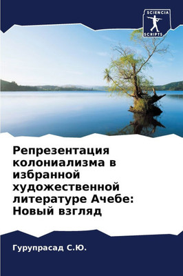 Репрезентация колониал&#