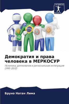 Демократия и права челов