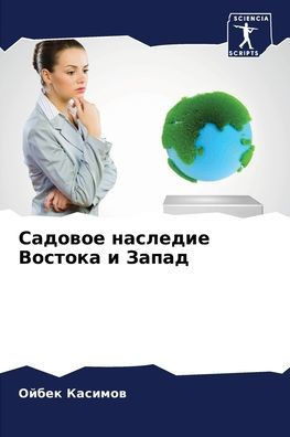Садовое наследие Восток&