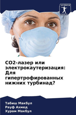 Co2-лазер или электрокауте

