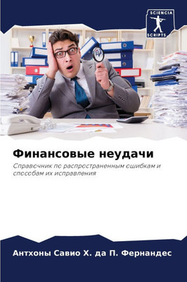 Финансовые неудачи