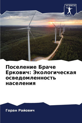 Поселение Браче Еркович:
