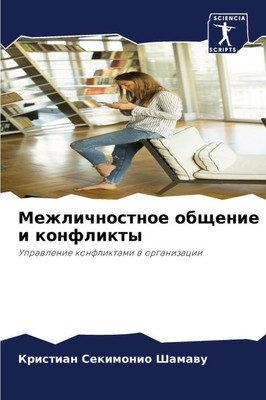 Межличностное общение и