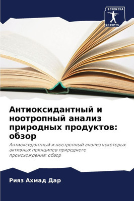 Антиоксидантный и ноотр&